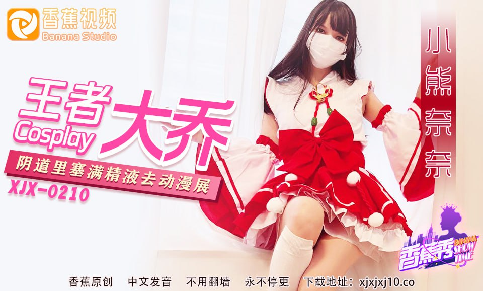 《XJX-0216 香蕉秀-第216期-王者大乔阴道里塞满精液去漫展  小熊奈奈》最新高清视频播放封面图